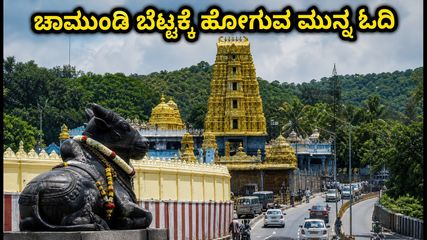 ಆಷಾಢ ಶುಕ್ರವಾರ ಚಾಮುಂಡಿ ಬೆಟ್ಟಕ್ಕೆ ಹೋಗ್ತಿದ್ದೀರಾ? ದರ್ಶನ ಮತ್ತು ಸಂಚಾರದ ಸಂಪೂರ್ಣ ಮಾಹಿತಿ ಇಲ್ಲಿದೆ