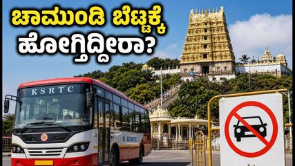 ಮೈಸೂರು ಚಾಮುಂಡಿ ಬೆಟ್ಟದ ಆಷಾಢ ಶುಕ್ರವಾರ: ಭಕ್ತರಿಗೆ ಬಸ್ ಸಂಚಾರದ ಕಂಪ್ಲೀಟ್ ಗೈಡ್ ಇಲ್ಲಿದೆ