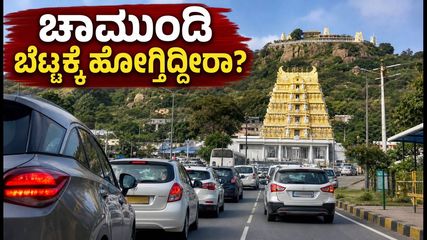 ವೀಕೆಂಡ್‌ನಲ್ಲಿ ಚಾಮುಂಡಿ ಬೆಟ್ಟಕ್ಕೆ ಹೋಗ್ತಿದ್ದೀರಾ? ಬೆಂಗಳೂರು ಪ್ರವಾಸಿಗರಿಗೆ ಇಲ್ಲಿದೆ ಟ್ರಾಫಿಕ್ ಅಲರ್ಟ್!