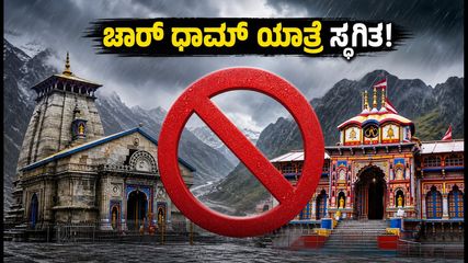 ಚಾರ್ ಧಾಮ್ ಯಾತ್ರೆ ಸ್ಥಗಿತ: ಭಾರಿ ಮಳೆ, ಭೂಕುಸಿತದ ಭೀತಿ; ಯಾತ್ರಿಕರು ಪ್ರಯಾಣ ನಿಲ್ಲಿಸಲು ಸೂಚನೆ