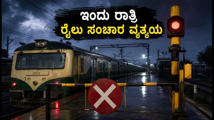 ಚೆನ್ನೈ ರೈಲು ಪ್ರಯಾಣಿಕರೇ ಗಮನಿಸಿ: ಇಂದು ರಾತ್ರಿ ರೈಲು ಸಂಚಾರದಲ್ಲಿ ವ್ಯತ್ಯಯ, ಪರ್ಯಾಯ ಮಾರ್ಗಗಳ ಮಾಹಿತಿ ಇಲ್ಲಿದೆ