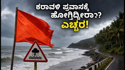 ಕರಾವಳಿ ಕರ್ನಾಟಕದಲ್ಲಿ ಮಳೆಯ ಆರ್ಭಟ; ಪ್ರವಾಸಕ್ಕೆ ಹೋಗುವ ಮುನ್ನ ಈ ಎಚ್ಚರಿಕೆ ತಪ್ಪದೇ ಓದಿ