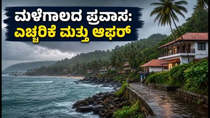 ಕರಾವಳಿ ಕರ್ನಾಟಕದಲ್ಲಿ ಭಾರಿ ಮಳೆ: ಪ್ರವಾಸಿಗರಿಗೆ ಎಚ್ಚರಿಕೆ, ಆದರೆ ಬಜೆಟ್ ಟ್ರಾವೆಲರ್ಸ್‌ಗೆ ಬಂಪರ್ ಆಫರ್!