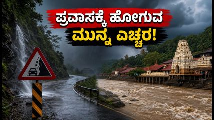 ಕರಾವಳಿ ಕರ್ನಾಟಕದಲ್ಲಿ ರೆಡ್ ಅಲರ್ಟ್: ದೇವಸ್ಥಾನ ಪ್ರವಾಸಕ್ಕೆ ಹೋಗುವವರು ಈ ಎಚ್ಚರಿಕೆ ಮರೆಯದಿರಿ!