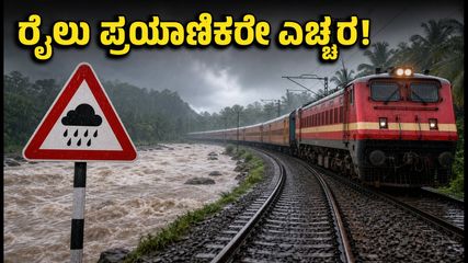 ದಕ್ಷಿಣ ಕನ್ನಡದಲ್ಲಿ ರೆಡ್ ಅಲರ್ಟ್: ರೈಲು ಪ್ರಯಾಣಿಕರೇ ಎಚ್ಚರ, ಇಂದಿನ ಸಂಚಾರದಲ್ಲಿ ವ್ಯತ್ಯಯ ಸಾಧ್ಯತೆ!