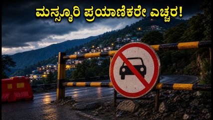 ಮಸ್ಸೂರಿಗೆ ಹೋಗುವಿರಾ? ಇಂದಿನಿಂದ ರಾತ್ರಿ ವೇಳೆ ಈ ರಸ್ತೆ ಬಂದ್, ಪ್ರಯಾಣಕ್ಕೂ ಮುನ್ನ ಎಚ್ಚರ!