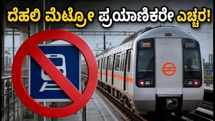ದೆಹಲಿ ಮೆಟ್ರೋ ಪ್ರಯಾಣಿಕರೇ ಎಚ್ಚರ! ಇಂದು 18 ನಿಲ್ದಾಣಗಳು ಬಂದ್, ಪರ್ಯಾಯ ಮಾರ್ಗಗಳೇನು?