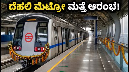 ದೆಹಲಿ ಮೆಟ್ರೋ ಪ್ರಯಾಣಿಕರಿಗೆ ಭರ್ಜರಿ ಗುಡ್ ನ್ಯೂಸ್; ಏರ್‌ಪೋರ್ಟ್ ಎಕ್ಸ್‌ಪ್ರೆಸ್ ಲೈನ್ ಮತ್ತೆ ಆರಂಭ!