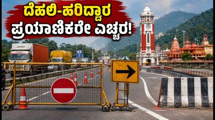 ದೆಹಲಿ-ಹರಿದ್ವಾರ ಪ್ರಯಾಣಿಕರೇ ಗಮನಿಸಿ: ಕನ್ವರ್ ಯಾತ್ರೆಯಿಂದ ರಸ್ತೆ ಸಂಚಾರದಲ್ಲಿ ಭಾರಿ ಬದಲಾವಣೆ!