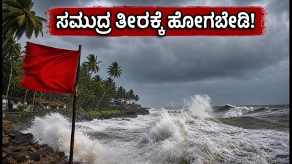ಗೋವಾ-ಕೊಂಕಣ ಕರಾವಳಿಯಲ್ಲಿ ಹೈ ಅಲರ್ಟ್: ಸಮುದ್ರ ತೀರಕ್ಕೆ ಹೋಗುವ ಮುನ್ನ ಈ ಎಚ್ಚರಿಕೆ ಪಾಲಿಸಿ