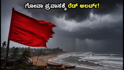 ಗೋವಾದಲ್ಲಿ ಭಾರಿ ಮಳೆ: ಪ್ರವಾಸಿಗರಿಗೆ ರೆಡ್ ಅಲರ್ಟ್, ನಿಮ್ಮ ಟ್ರಿಪ್ ರದ್ದಾಗಬಹುದು!