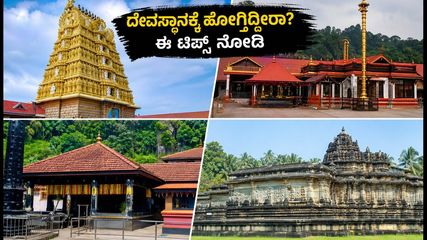 2026ರ ಗುರು ಪೂರ್ಣಿಮೆ: ಕರ್ನಾಟಕದ ದೇವಸ್ಥಾನಗಳಿಗೆ ಭೇಟಿ ನೀಡುವ ಭಕ್ತರಿಗೆ ಇಲ್ಲಿದೆ ಸ್ಮಾರ್ಟ್ ಟ್ರಾವೆಲ್ ಪ್ಲಾನ್