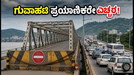 ಗುವಾಹಟಿಯ ಹಳೆಯ ಶರೈಘಾಟ್ ಸೇತುವೆ ಬಂದ್: NH-27ರಲ್ಲಿ ಸಂಚರಿಸುವವರು ಎಚ್ಚರ, ಟ್ರಾಫಿಕ್ ಜಾಮ್ ಗ್ಯಾರಂಟಿ!