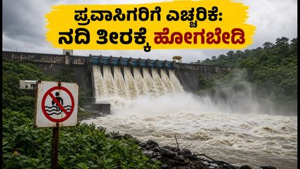 ಕೊಡಗಿನ ಹಾರಂಗಿ ಜಲಾಶಯ ಭರ್ತಿ: ಪ್ರವಾಸಿಗರು ನದಿ ತೀರಕ್ಕೆ ಹೋಗುವ ಮುನ್ನ ಎಚ್ಚರ!