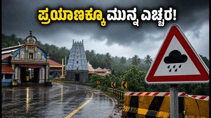 ಕರಾವಳಿಯಲ್ಲಿ ವರುಣನ ಆರ್ಭಟ: ಶಾಲೆಗಳಿಗೆ ರಜೆ, ಪ್ರಯಾಣಿಕರೇ ಎಚ್ಚರ, ಇಲ್ಲಿದೆ ಲೇಟೆಸ್ಟ್ ಅಪ್‌ಡೇಟ್
