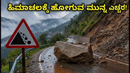 ಹಿಮಾಚಲ ಪ್ರದೇಶದಲ್ಲಿ ಭಾರಿ ಮಳೆ: 134 ರಸ್ತೆಗಳು ಬಂದ್, ಪ್ರವಾಸಿಗರಿಗೆ ಆರೆಂಜ್ ಅಲರ್ಟ್!