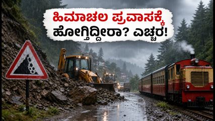ಹಿಮಾಚಲ ಪ್ರದೇಶದಲ್ಲಿ ಮಳೆ ಅಬ್ಬರ: ಶಿಮ್ಲಾ-ಮನಾಲಿ ಪ್ರವಾಸದ ಪ್ಲಾನ್ ಇದ್ದರೆ ಈಗಲೇ ಎಚ್ಚರ!