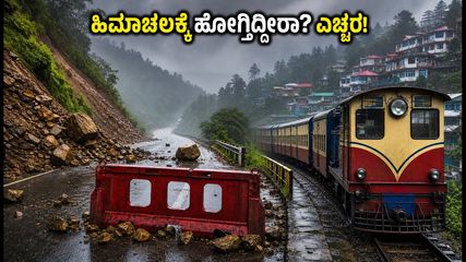 ಹಿಮಾಚಲ ಪ್ರದೇಶದಲ್ಲಿ ಮಳೆ ಆರ್ಭಟ: ಪ್ರವಾಸಿಗರಿಗೆ ಎಚ್ಚರಿಕೆ, ರಸ್ತೆ ಮತ್ತು ರೈಲು ಸಂಚಾರ ಸ್ಥಗಿತ!