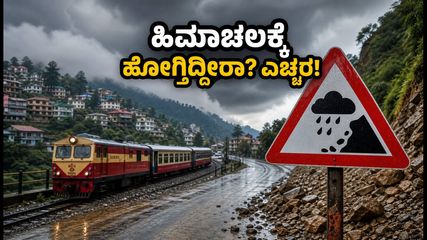 ಹಿಮಾಚಲದಲ್ಲಿ ಮಳೆಯ ಆರ್ಭಟ: ಪ್ರವಾಸಿಗರಿಗೆ ರೆಡ್ ಅಲರ್ಟ್, ಪ್ರವಾಸ ಪ್ಲ್ಯಾನ್ ಮಾಡ್ತಿದ್ದೀರಾ?