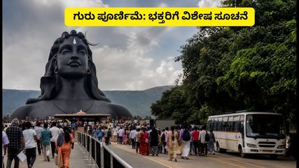 ಕೊಯಮತ್ತೂರು ಇಶಾ ಯೋಗ ಕೇಂದ್ರದ ಗುರು ಪೂರ್ಣಿಮೆ: ಭಕ್ತರು ತಪ್ಪದೇ ಪಾಲಿಸಬೇಕಾದ ಪ್ರಮುಖ ನಿಯಮಗಳಿವು!