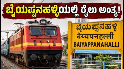 ಕರ್ನಾಟಕ ಎಕ್ಸ್‌ಪ್ರೆಸ್ ಪ್ರಯಾಣಿಕರೇ ಗಮನಿಸಿ: ಇಂದಿನ ರೈಲು ಕೆಎಸ್‌ಆರ್ ಬೆಂಗಳೂರು ಬದಲು ಬೈಯಪ್ಪನಹಳ್ಳಿಯಲ್ಲಿ ಅಂತ್ಯ!