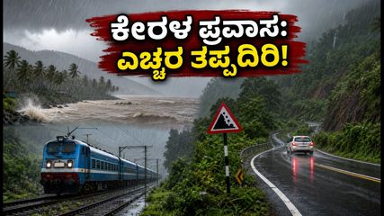 ಕೇರಳ ಪ್ರವಾಸಕ್ಕೆ ಪ್ಲ್ಯಾನ್ ಮಾಡಿದ್ದೀರಾ? ಈ ಜಿಲ್ಲೆಗಳಲ್ಲಿ ಮಳೆ ಅಬ್ಬರ, ಪ್ರಯಾಣಿಕರಿಗೆ ಎಚ್ಚರಿಕೆ