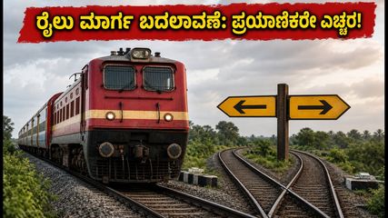 ಕೊಲ್ಲಂ-ಹುಬ್ಬಳ್ಳಿ ಎಕ್ಸ್‌ಪ್ರೆಸ್ ಪ್ರಯಾಣಿಕರೇ ಗಮನಿಸಿ; ಇಂದಿನ ರೈಲು ಮಾರ್ಗದಲ್ಲಿ ದಿಢೀರ್ ಬದಲಾವಣೆ!