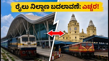 ಆಗಸ್ಟ್ 1 ರಿಂದ ರೈಲು ಪ್ರಯಾಣಿಕರಿಗೆ ಎಚ್ಚರಿಕೆ: ಬೆಂಗಳೂರಿನಲ್ಲಿ ರೈಲು ನಿಲ್ದಾಣ ಬದಲಾವಣೆ, ನಿಮ್ಮ ಟಿಕೆಟ್ ಚೆಕ್ ಮಾಡಿ!