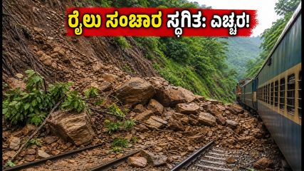 ಲುಮ್ಡಿಂಗ್-ಬದರ್‌ಪುರ ಮಾರ್ಗದಲ್ಲಿ ಭೀಕರ ಭೂಕುಸಿತ; ರೈಲು ಸಂಚಾರ ಸ್ಥಗಿತ, ಪ್ರಯಾಣಿಕರಿಗೆ ಸಂಕಷ್ಟ!