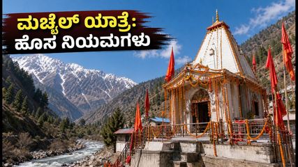 ಮಚೈಲ್ ಮಾತಾ ಯಾತ್ರೆ 2026: ಭಕ್ತರೇ ಗಮನಿಸಿ, ಈ ಹೊಸ ನಿಯಮ ಪಾಲಿಸದಿದ್ದರೆ ಕಷ್ಟ!
