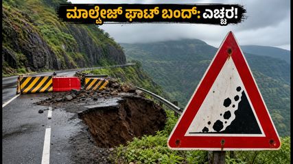 ಮಾಲ್ಶೇಜ್ ಘಾಟ್‌ನಲ್ಲಿ ರಸ್ತೆ ಕುಸಿತ: ಸಂಚಾರ ಸಂಪೂರ್ಣ ಬಂದ್, ಪ್ರಯಾಣಿಕರೇ ಎಚ್ಚರ!