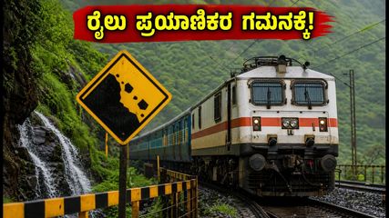 ಮುಂಬೈ-ಬೆಂಗಳೂರು ರೈಲು ಪ್ರಯಾಣಿಕರೇ ಎಚ್ಚರ: ಇಂದಿನ ರೈಲು ಸಂಚಾರದಲ್ಲಿ ವ್ಯತ್ಯಯ, ಪರ್ಯಾಯ ಮಾರ್ಗಗಳ ಮಾಹಿತಿ ಇಲ್ಲಿದೆ