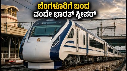 ಬೆಂಗಳೂರಿಗೆ ಬಂದಿಳಿದ ವಂದೇ ಭಾರತ್ ಸ್ಲೀಪರ್ ರೈಲು; ಮುಂಬೈ ಪ್ರಯಾಣ ಇನ್ಮುಂದೆ ಇನ್ನಷ್ಟು ಆರಾಮದಾಯಕ!