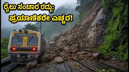 ಮುಂಬೈ-ಪುಣೆ ಪ್ರಯಾಣಿಕರೇ ಗಮನಿಸಿ: ಭಾರಿ ಮಳೆಯಿಂದ ರೈಲು ಸಂಚಾರ ರದ್ದು, ಜುಲೈ 24ರವರೆಗೆ ಸಂಕಷ್ಟ!