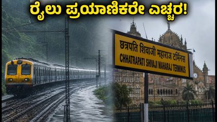 ಮುಂಬೈ-ಪುಣೆ ರೈಲು ಸಂಚಾರದಲ್ಲಿ ವ್ಯತ್ಯಯ: ಬೆಂಗಳೂರು ಪ್ರಯಾಣಿಕರೇ ಎಚ್ಚರ, ನಿಮ್ಮ ರೈಲು ರದ್ದಾಗಿದೆಯೇ?