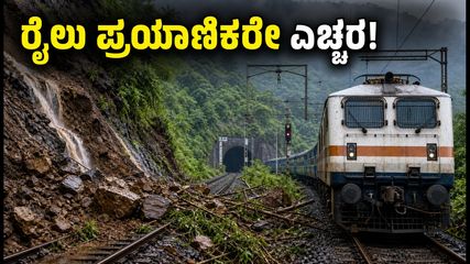 ಮುಂಬೈ-ಪುಣೆ ರೈಲು ಪ್ರಯಾಣಿಕರೇ ಗಮನಿಸಿ: ಭೂಕುಸಿತದಿಂದ ರೈಲುಗಳ ಮಾರ್ಗ ಬದಲಾವಣೆ, ನಿಮ್ಮ ರೈಲು ಎಲ್ಲಿದೆ?