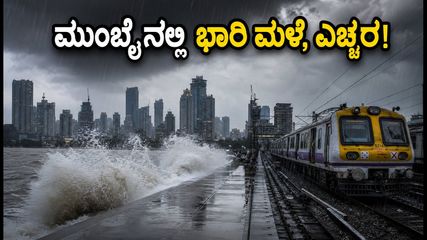 ಮುಂಬೈನಲ್ಲಿ ಮಳೆಯ ಅಬ್ಬರ: ಶಾಲೆಗಳಿಗೆ ರಜೆ, ಪ್ರಯಾಣಿಕರಿಗೆ ರೆಡ್ ಅಲರ್ಟ್; ನೀವು ತಿಳಿಯಲೇಬೇಕಾದ ಮಾಹಿತಿ ಇಲ್ಲಿದೆ!