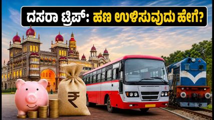 ಮೈಸೂರು ದಸರಾ 2026: ಕಡಿಮೆ ಬಜೆಟ್‌ನಲ್ಲಿ ಅರಮನೆ ನಗರಿ ಸುತ್ತಲು ಇಲ್ಲಿದೆ ಸ್ಮಾರ್ಟ್ ಪ್ಲಾನ್!