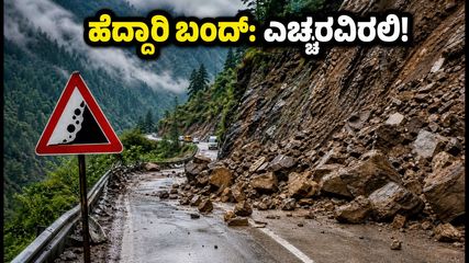 ಜಮ್ಮು-ಶ್ರೀನಗರ ಹೆದ್ದಾರಿಯಲ್ಲಿ ಮತ್ತೆ ಭೂಕುಸಿತ: ಪ್ರಯಾಣಿಕರೇ ಎಚ್ಚರ, ಪರ್ಯಾಯ ಮಾರ್ಗಗಳ ಮಾಹಿತಿ ಇಲ್ಲಿದೆ!