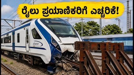 ಎನ್‌ಜೆಪಿ ನಿಲ್ದಾಣದಲ್ಲಿ ರೈಲು ಸಂಚಾರ ಸ್ಥಗಿತ; ವಂದೇ ಭಾರತ್ ಸೇರಿದಂತೆ ಹಲವು ರೈಲುಗಳ ವೇಳಾಪಟ್ಟಿಯಲ್ಲಿ ಭಾರಿ ಬದಲಾವಣೆ