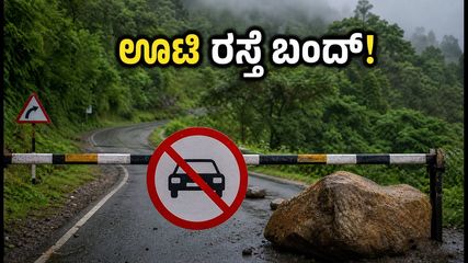ಊಟಿ ಪ್ರವಾಸಕ್ಕೆ ಪ್ಲ್ಯಾನ್ ಮಾಡಿದ್ದೀರಾ? ಕಲ್ಹಟ್ಟಿ ಘಾಟ್ ರಸ್ತೆ ಬಂದ್, ಈ ಪರ್ಯಾಯ ಮಾರ್ಗಗಳನ್ನು ಬಳಸಿ!