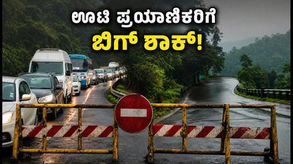 ಊಟಿ ಪ್ರವಾಸಕ್ಕೆ ಹೋಗ್ತಿದ್ದೀರಾ? ಮಸಿನಗುಡಿ ಪ್ರತಿಭಟನೆಯಿಂದ ಟ್ರಾಫಿಕ್ ಜಾಮ್; ಈ ರೂಟ್ ಫಾಲೋ ಮಾಡಿ!