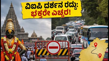 ಪಂಡರಪುರ ಆಷಾಢ ವಾರಿ: ವಿಐಪಿ ದರ್ಶನ ರದ್ದು, ಭಕ್ತರಿಗೆ ಮಹತ್ವದ ಸೂಚನೆಗಳು!