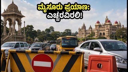 ಆಗಸ್ಟ್ 1 ರಂದು ಮೈಸೂರಿಗೆ ಹೋಗ್ತಿದ್ದೀರಾ? ಪ್ರಧಾನಿ ಮೋದಿ ಭೇಟಿ ಹಿನ್ನೆಲೆ ಟ್ರಾಫಿಕ್ ರೂಲ್ಸ್ ಮಿಸ್ ಮಾಡ್ಬೇಡಿ!