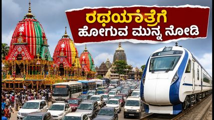 ಪುರಿ ರಥಯಾತ್ರೆಗೆ ಹೋಗುವ ಪ್ಲಾನ್ ಇದೆಯಾ? ಪ್ರಯಾಣ ಮತ್ತು ಪಾರ್ಕಿಂಗ್ ಬಗ್ಗೆ ಈ ಮಾಹಿತಿ ಮಿಸ್ ಮಾಡ್ಬೇಡಿ!