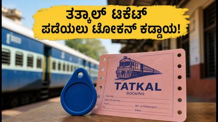 ಆಗಸ್ಟ್ 1 ರಿಂದ ರೈಲ್ವೆ ತತ್ಕಾಲ್ ಟಿಕೆಟ್ ಬುಕಿಂಗ್‌ನಲ್ಲಿ ಮಹತ್ವದ ಬದಲಾವಣೆ: ಪ್ರಯಾಣಿಕರೇ ಈ ಹೊಸ ನಿಯಮ ಮರೆಯದಿರಿ!