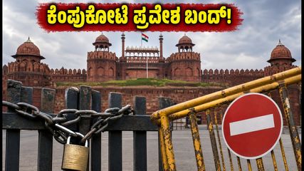 ದೆಹಲಿ ಪ್ರವಾಸದಲ್ಲಿದ್ದೀರಾ? ಕೆಂಪುಕೋಟೆ ಪ್ರವೇಶಕ್ಕೆ ಒಂದು ತಿಂಗಳ ನಿರ್ಬಂಧ; ಪ್ಲಾನ್ ಬದಲಿಸಿಕೊಳ್ಳಿ!