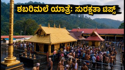 ಶಬರಿಮಲೆ ಕರ್ಕಿಟಕ ಪೂಜೆ: ಭಕ್ತರು ತಪ್ಪದೇ ಪಾಲಿಸಬೇಕಾದ ಪ್ರಯಾಣದ ನಿಯಮಗಳು ಮತ್ತು ಸುರಕ್ಷತಾ ಟಿಪ್ಸ್ ಇಲ್ಲಿದೆ