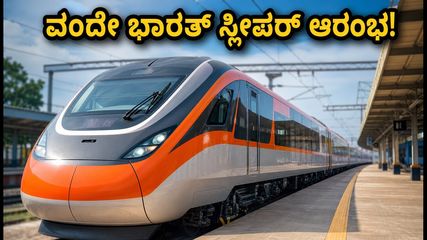 ಸಂತ ರವಿದಾಸ್ ಸ್ಲೀಪರ್ ವಂದೇ ಭಾರತ್ ರೈಲು ಸಂಚಾರ ಆರಂಭ; ವಾರಣಾಸಿ-ಅಮೃತಸರ ಪ್ರಯಾಣ ಇನ್ನು ಆರಾಮದಾಯಕ!