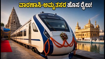 ಸಂತ ರವಿದಾಸ್ ಸ್ಲೀಪರ್ ವಂದೇ ಭಾರತ್ ಸಂಚಾರ ಆರಂಭ: ವಾರಣಾಸಿ-ಅಮೃತಸರ ಪ್ರಯಾಣ ಇನ್ನು ಸೂಪರ್ ಫಾಸ್ಟ್!